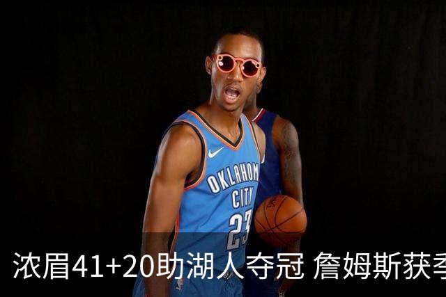 浓眉41+20助湖人夺冠 詹姆斯获季中锦标赛MVP