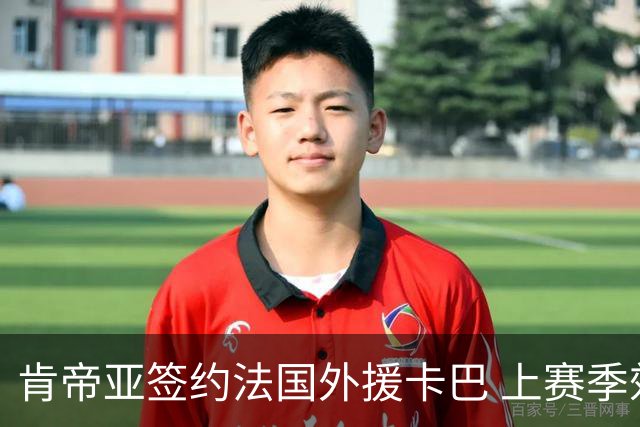 肯帝亚签约法国外援卡巴 上赛季效力黑山联赛
