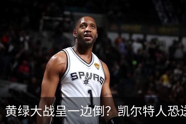 黄绿大战呈一边倒？凯尔特人恐送湖人三连败